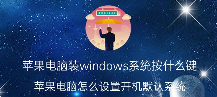 苹果电脑装windows系统按什么键 苹果电脑怎么设置开机默认系统？